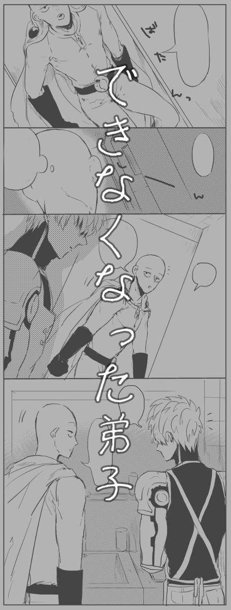 できなくなった弟子。