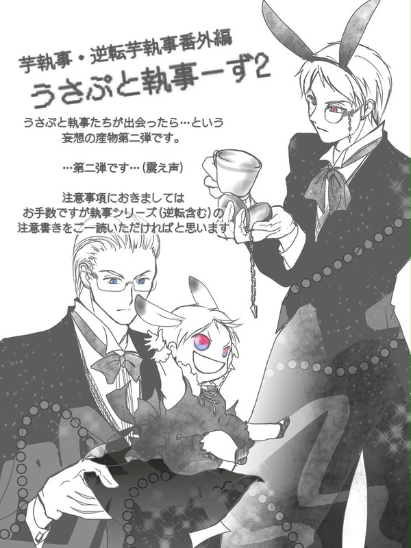 【番外編】うさぷと執事ーず２【執事両サイド】