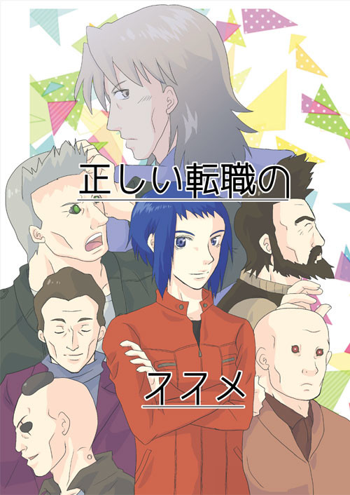 【C90】新刊/攻殻機動隊ARISE本「正しい転職のススメ」