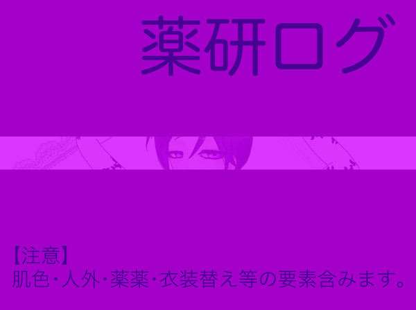 薬研ログ2