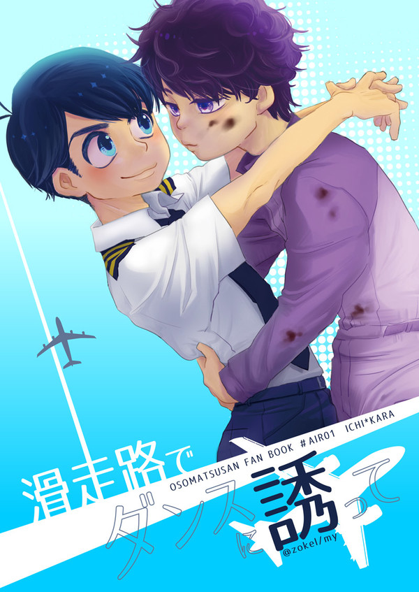 【Ｃ90エア新刊】滑走路でダンスに誘って