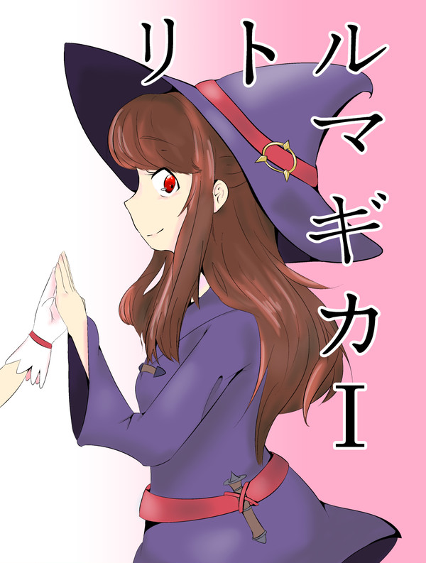 【前編】リトルマギカ I