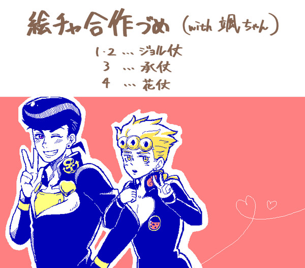【腐】絵チャ合作まとめ