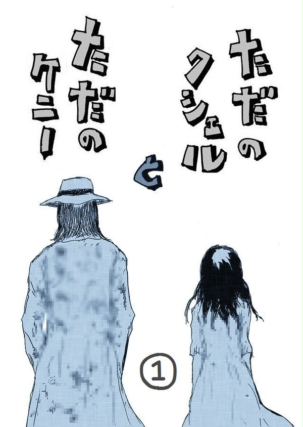 ただのクシェルとただのケニー①