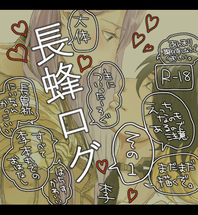 長蜂ログ その1