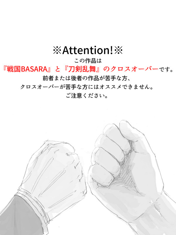【刀剣×BASARA】黒田さんち以外