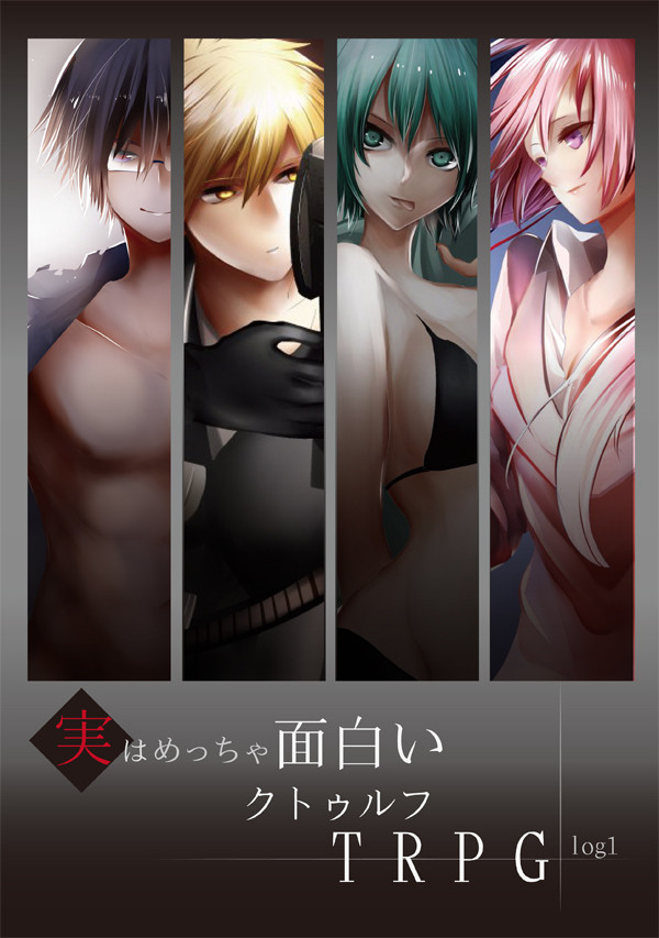 実はめっちゃ面白いクトゥルフ神話TRPGまとめ1