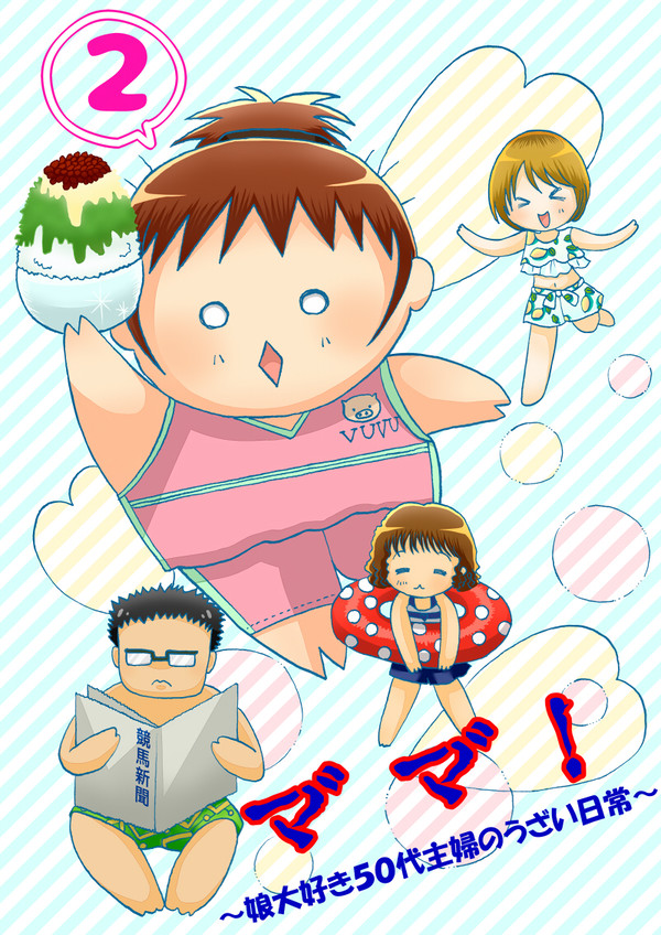 マ゛マ゛！②～娘大好き５０代主婦のうざい日常～