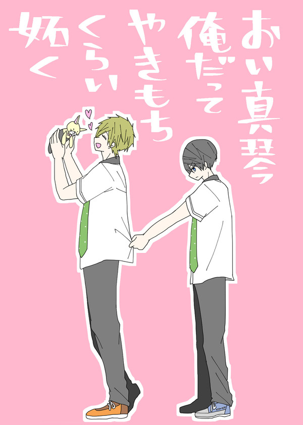【エア新刊】おい真琴 俺だってやきもちくらい妬く