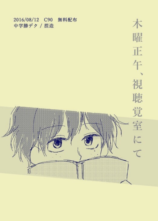C90無配/勝デク