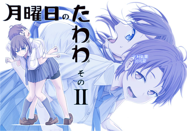 C90サンプルまとめ＋お品書き　「月曜日のたわわ　そのⅡ」