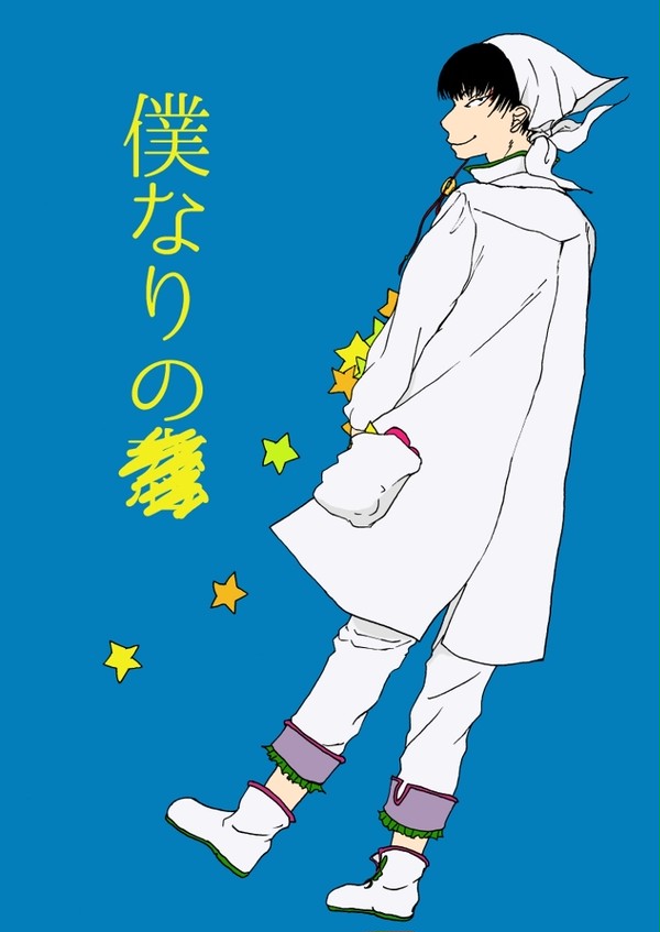 【白鬼】新刊「僕なりの」サンプル【8/21インテ】