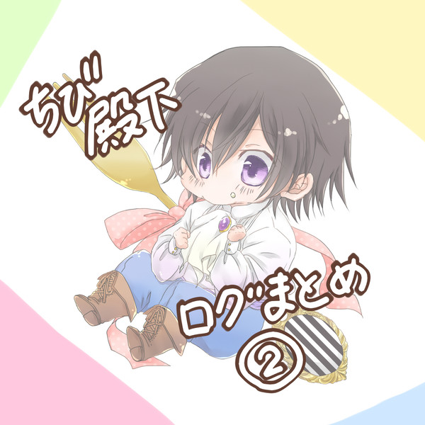 ちび殿下ログ２