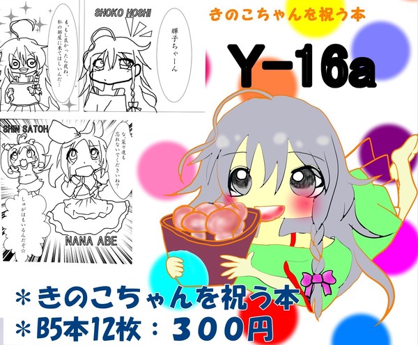 きのこちゃんを祝う本