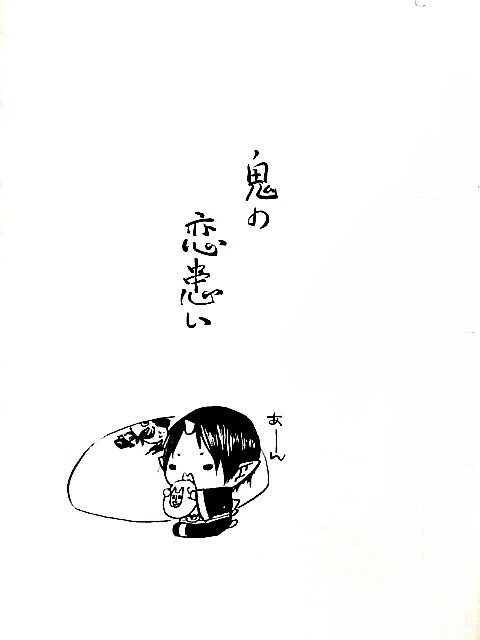 【特殊サイズ補佐官】鬼の恋患い(ウェブ再録)
