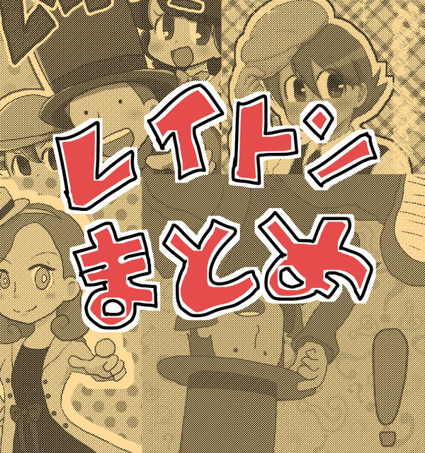 レイトンまとめ