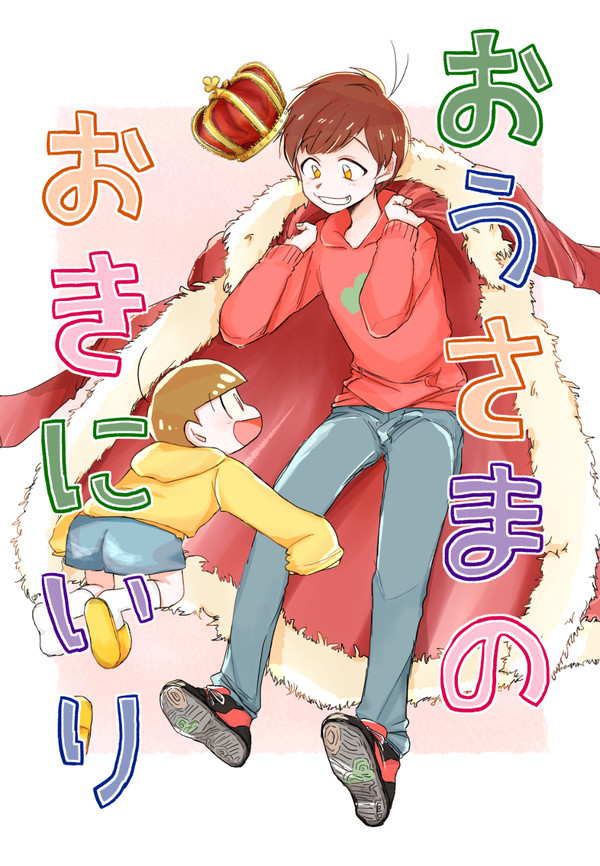【8/21超家宝】おそ十本サンプル