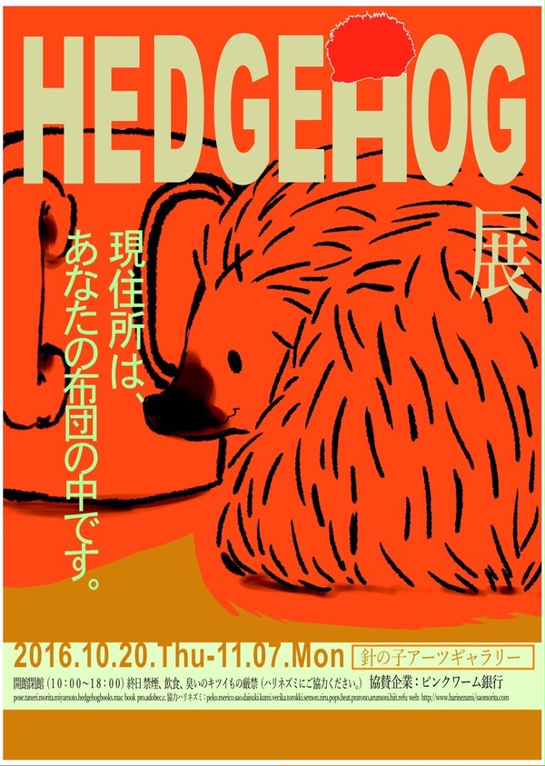 hedgehog展
