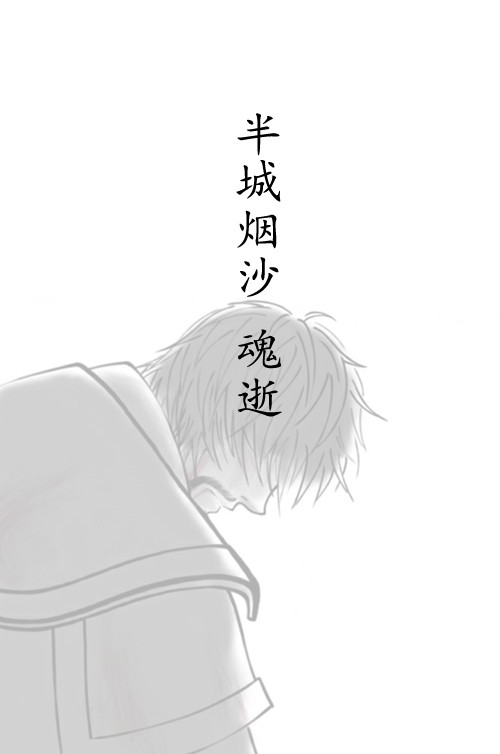半城烟沙 魂逝