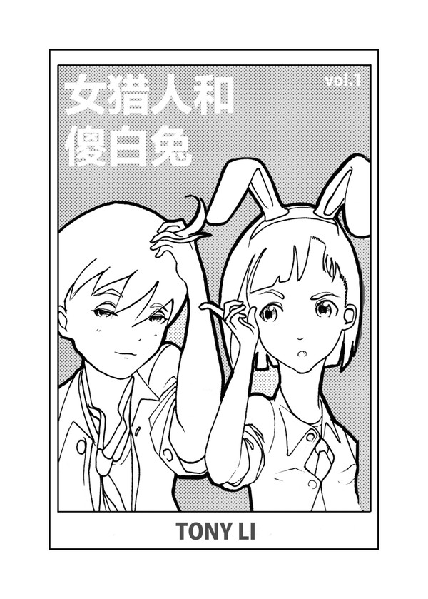女猎人和傻白兔