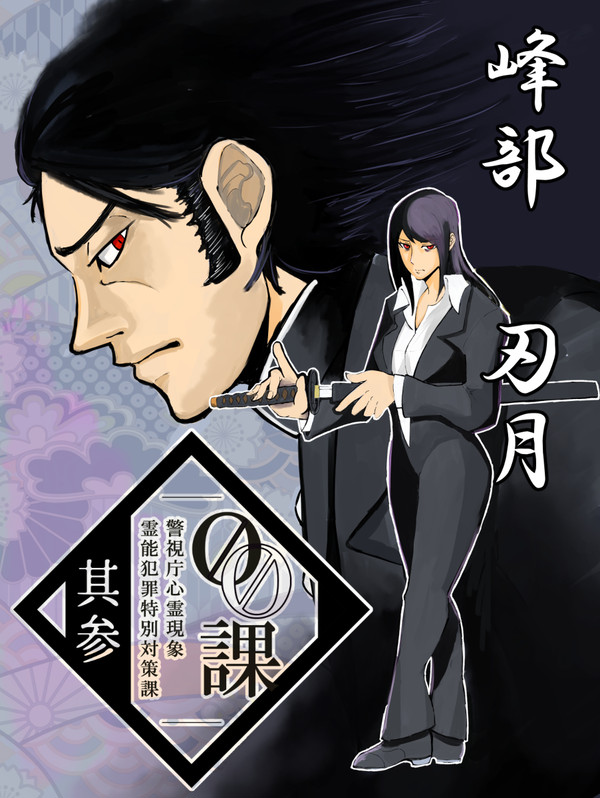 【00課参】峰部 刃月【002】