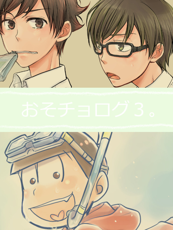 おそチョログ３。