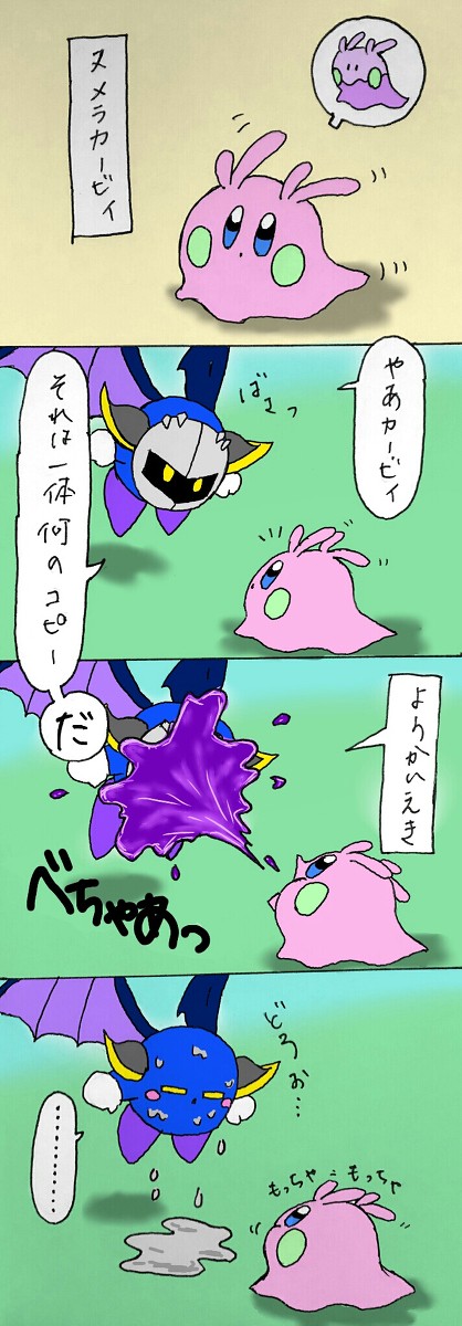 カービィちゃんがヌメラコピーしたら絶対かわいいよね!