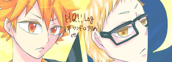 HQ!!ログ