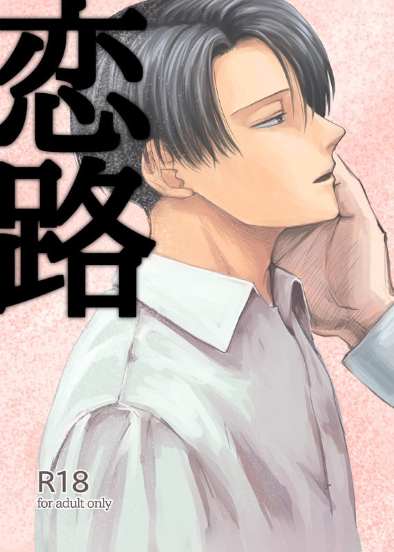 【エルリ本】恋路【WEB掲載】