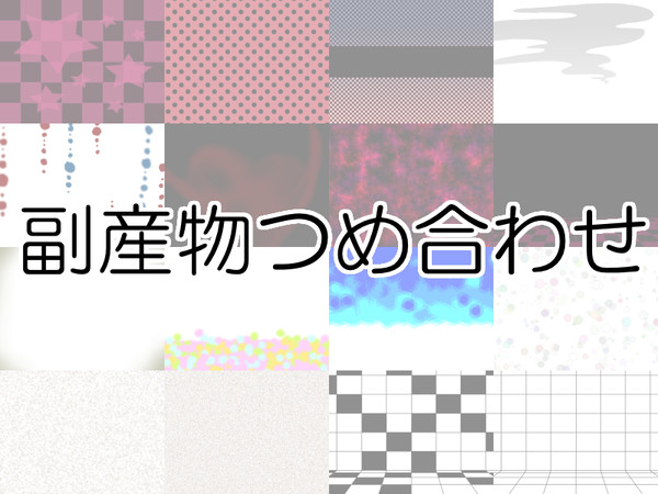 【素材】副産物つめ合わせ