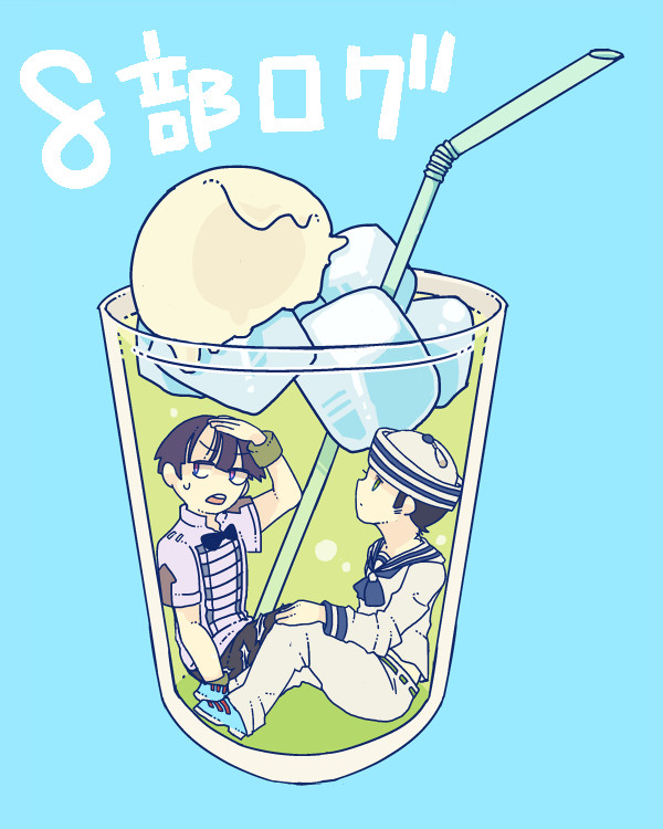 8部ログ①