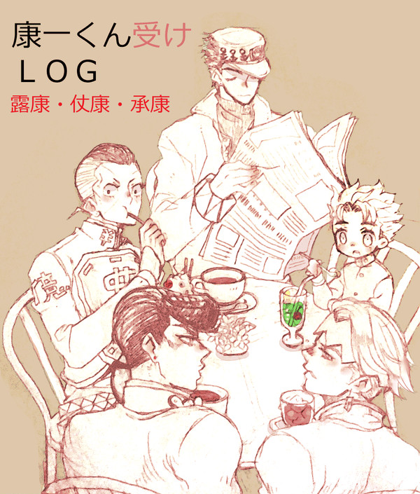 康一くん受けログ