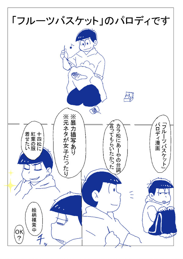 おそ松さん　フルーツバスケットパロ