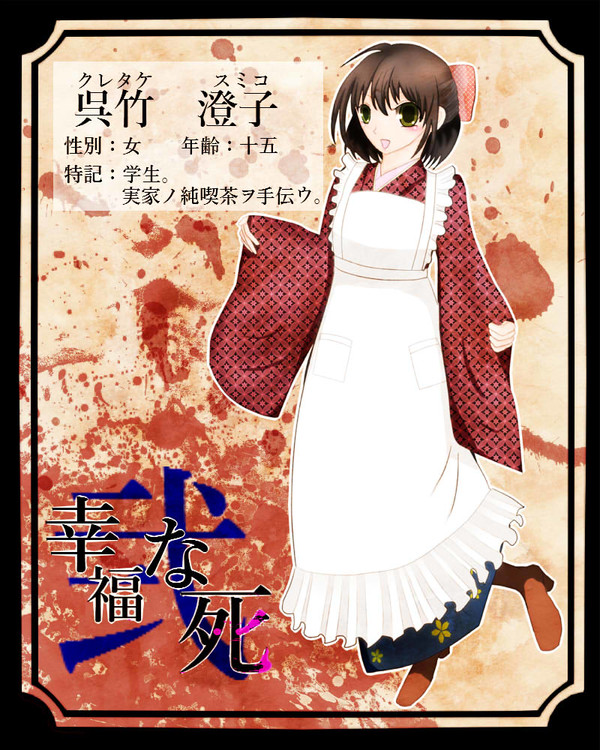 【福死弐】呉竹 澄子【受動側】