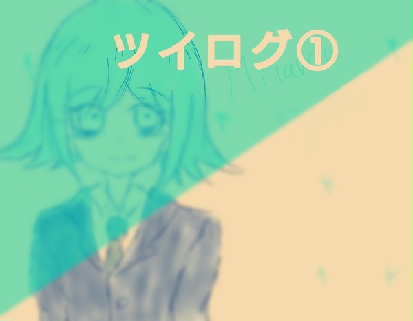 ツイログまとめ①