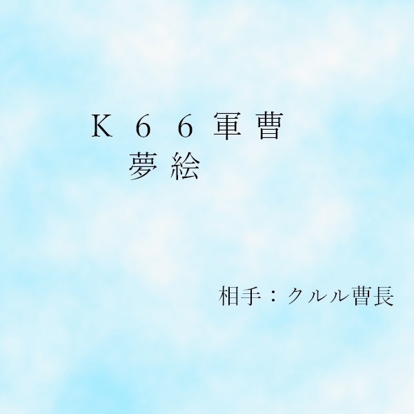 【夢絵】