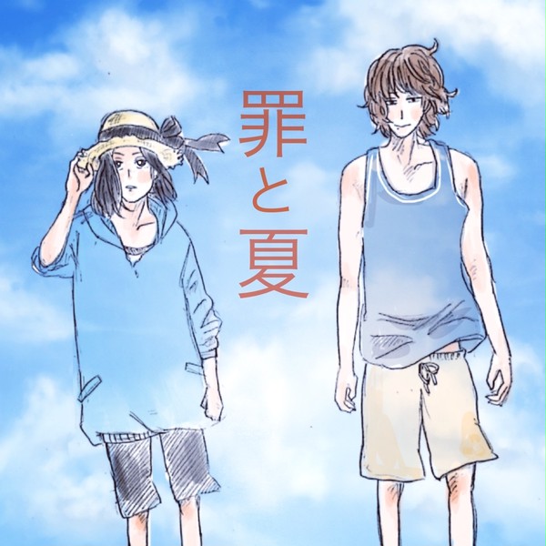 罪と夏