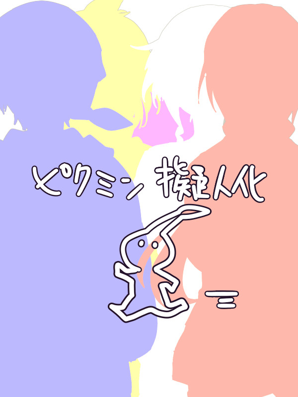 ピクミンの擬人化さん達