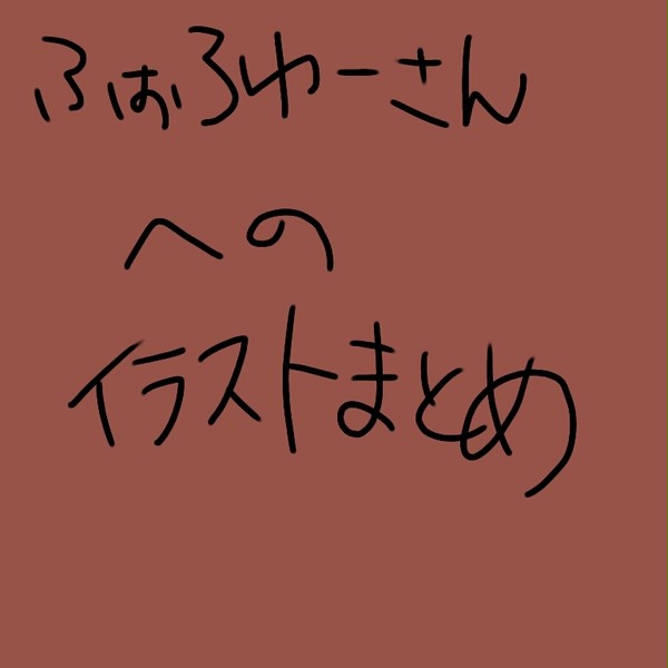 フォロワーさんへのイラストまとめ