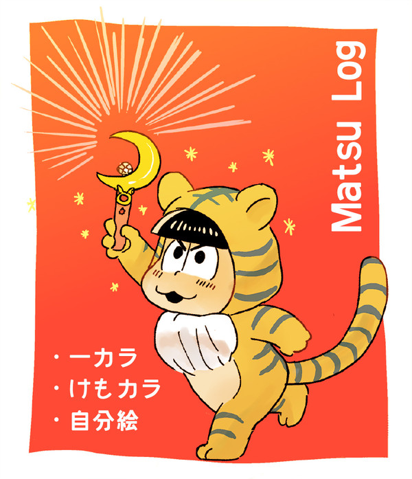 松まとめ