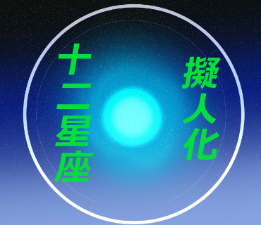 星座男性擬人化まとめ
