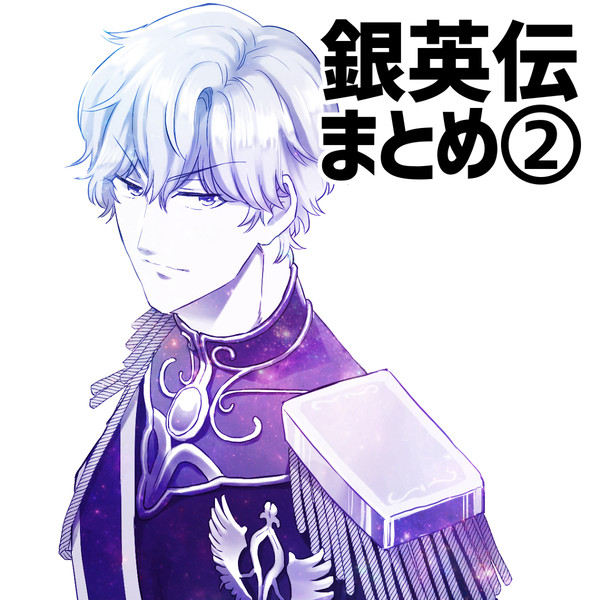【腐】銀英伝まとめ②