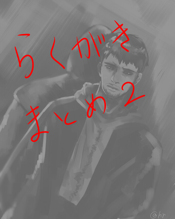 らくがきまとめ２