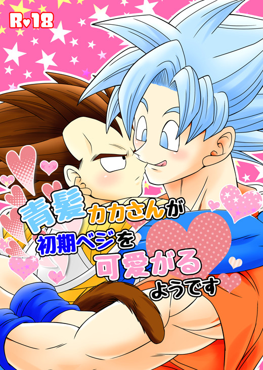 【8月インテ新刊】青髪カカさんが初期ベジを可愛がるようです