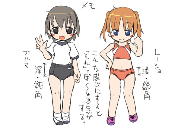 ブルマとレーショのおおざっぱな描き分けメモ