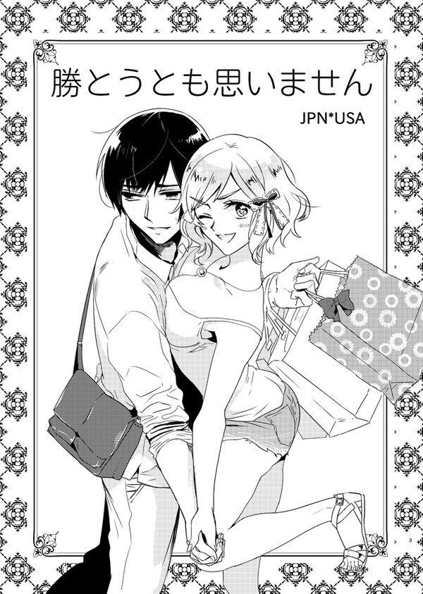 【ヘタリア】勝とうとも思いません【菊エミ】