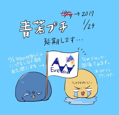 青若プチオンリー開催延期のお知らせ