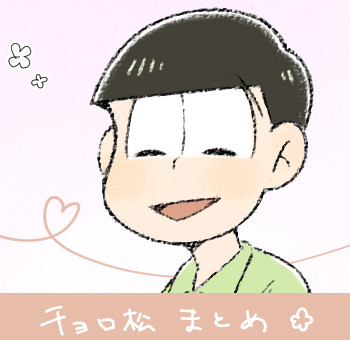 チョロ松まとめ⑤