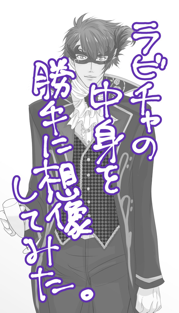 （龍ヤマ）ラビチャの中身を勝手に想像してみた。with尻。