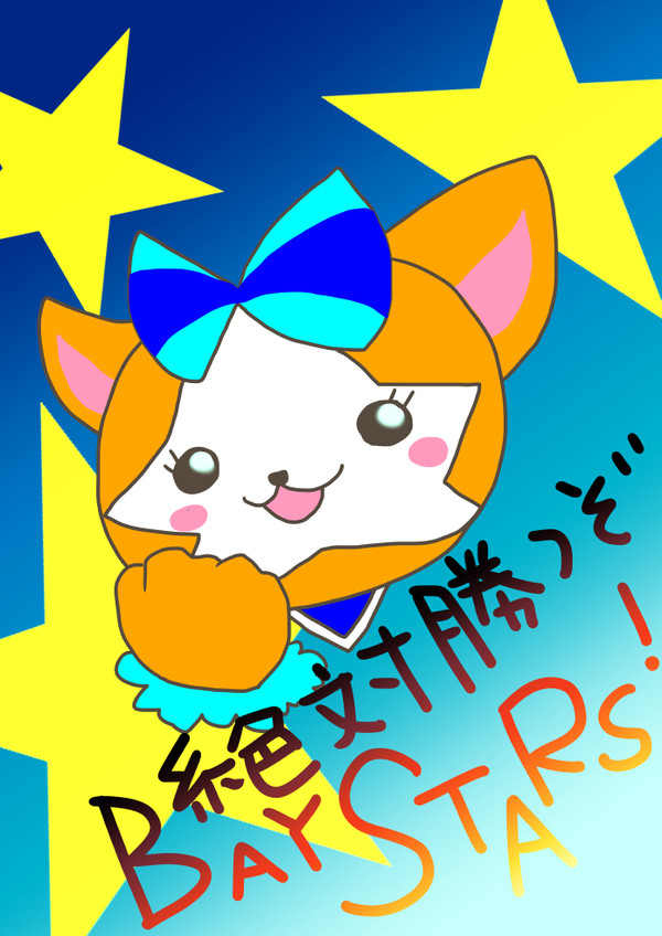毎日の楽しみがベイスターズです。